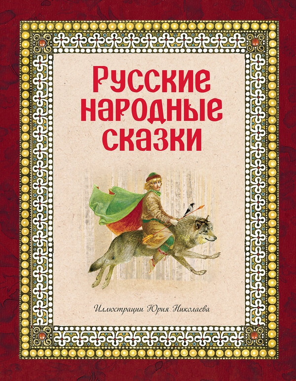 Эксмо "Русские народные сказки (ил. Ю. Николаева)" 474484 978-5-699-61716-6 