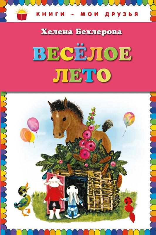 Эксмо Хелена Бехлерова "Веселое лето (ил. Х. Чайковской)" 474490 978-5-699-62178-1 