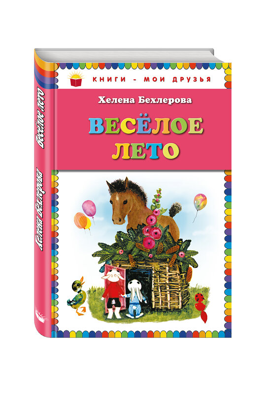 Эксмо Хелена Бехлерова "Веселое лето (ил. Х. Чайковской)" 474490 978-5-699-62178-1 