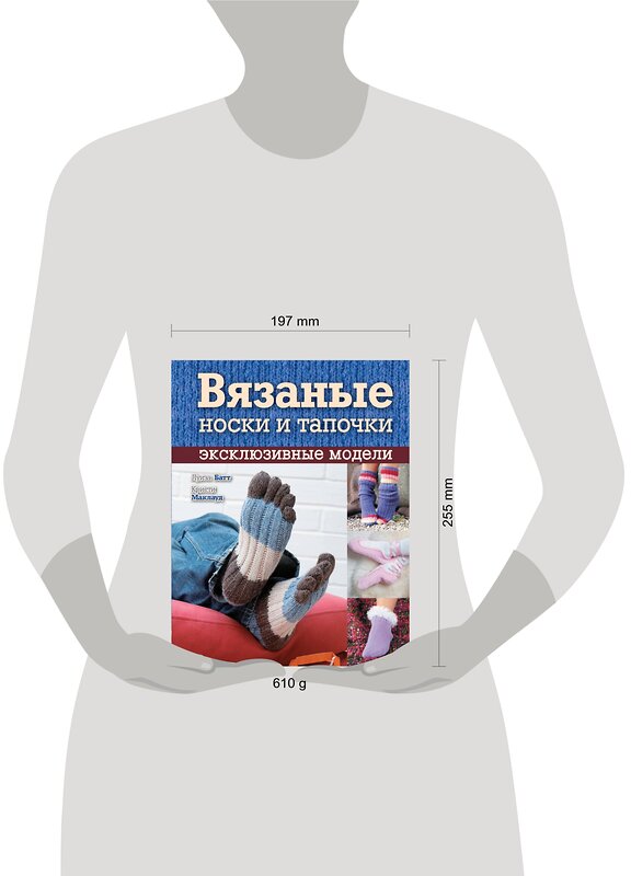 Эксмо Луиза Батт, Кристи Маклауд "Вязаные носки и тапочки: эксклюзивные модели" 474491 978-5-699-53167-7 