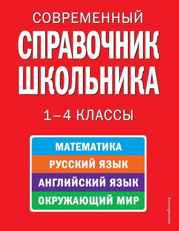 Эксмо Курганов С.Ю. "Современный справочник школьника: 1-4 классы" 474493 978-5-699-34341-6 