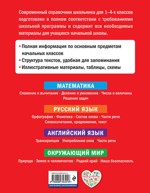 Эксмо Курганов С.Ю. "Современный справочник школьника: 1-4 классы" 474493 978-5-699-34341-6 