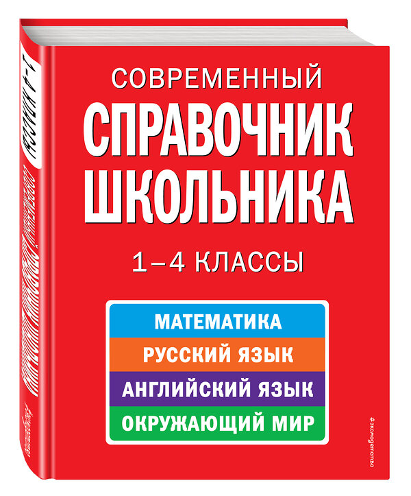 Эксмо Курганов С.Ю. "Современный справочник школьника: 1-4 классы" 474493 978-5-699-34341-6 