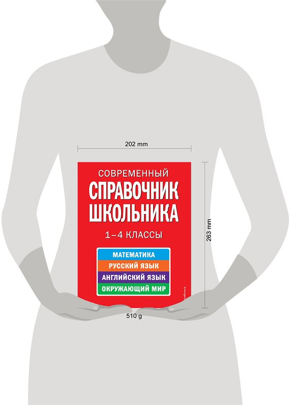 Эксмо Курганов С.Ю. "Современный справочник школьника: 1-4 классы" 474493 978-5-699-34341-6 