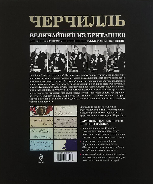 Эксмо Кристофер Катервуд "Черчилль. Величайший из британцев" 474495 978-5-699-67517-3 