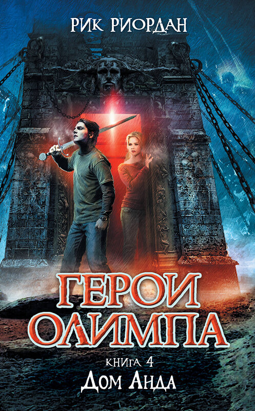 Эксмо Рик Риордан "Герои Олимпа. Книга 4. Дом Аида" 474496 978-5-699-67533-3 