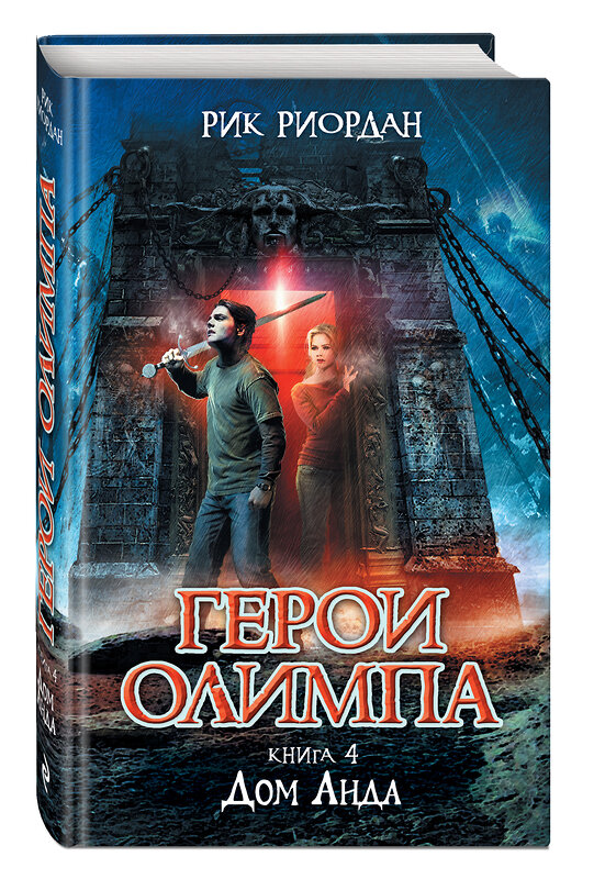 Эксмо Рик Риордан "Герои Олимпа. Книга 4. Дом Аида" 474496 978-5-699-67533-3 