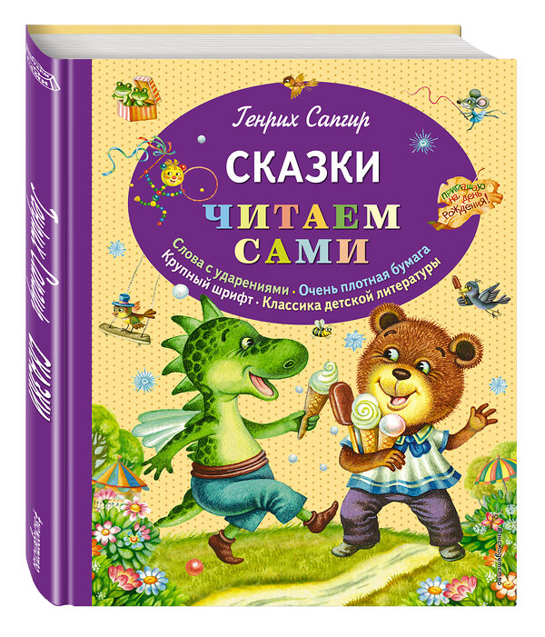 Эксмо Генрих Сапгир "Сказки (ил. М. Литвиновой)" 474505 978-5-699-66781-9 