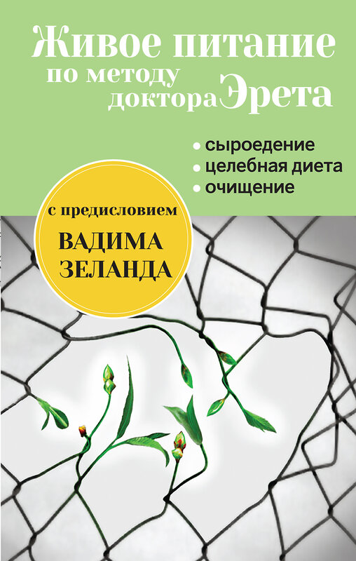 Эксмо Арнольд Эрет "Живое питание по методу доктора Эрета (с предисловием Вадима Зеланда)" 474506 978-5-699-66807-6 