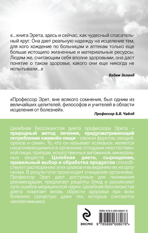 Эксмо Арнольд Эрет "Живое питание по методу доктора Эрета (с предисловием Вадима Зеланда)" 474506 978-5-699-66807-6 