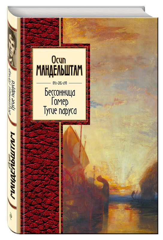 Эксмо Осип Мандельштам "Бессонница. Гомер. Тугие паруса" 474507 978-5-699-66892-2 