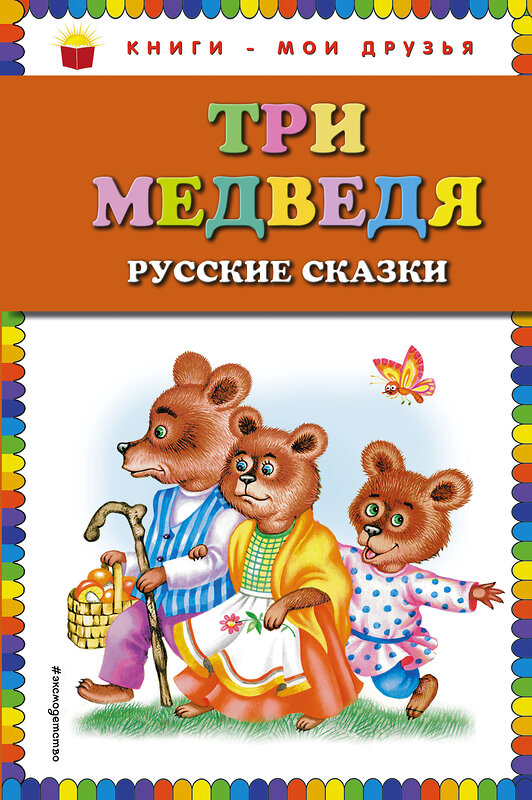 Эксмо "Три медведя. Русские сказки (ил. М. Литвиновой)" 474509 978-5-699-66902-8 