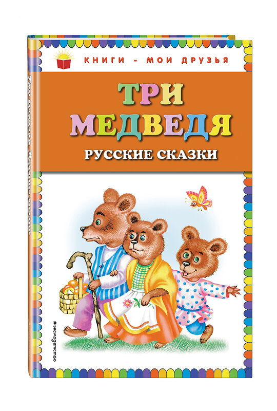 Эксмо "Три медведя. Русские сказки (ил. М. Литвиновой)" 474509 978-5-699-66902-8 