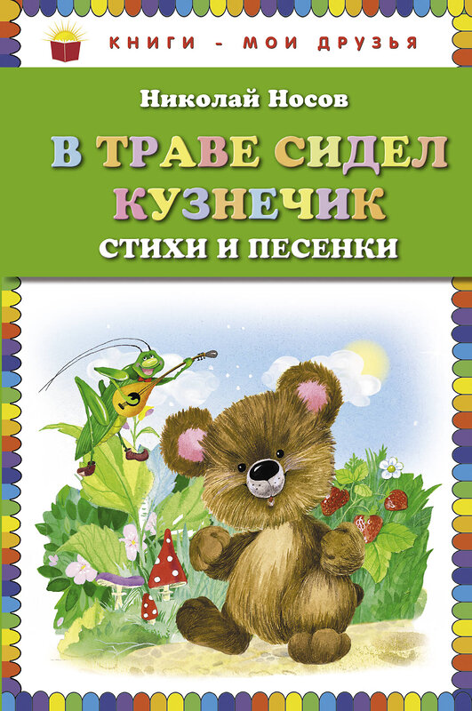 Эксмо Николай Носов "В траве сидел кузнечик. Стихи и песенки (ил. О. Зобниной)" 474510 978-5-699-66947-9 