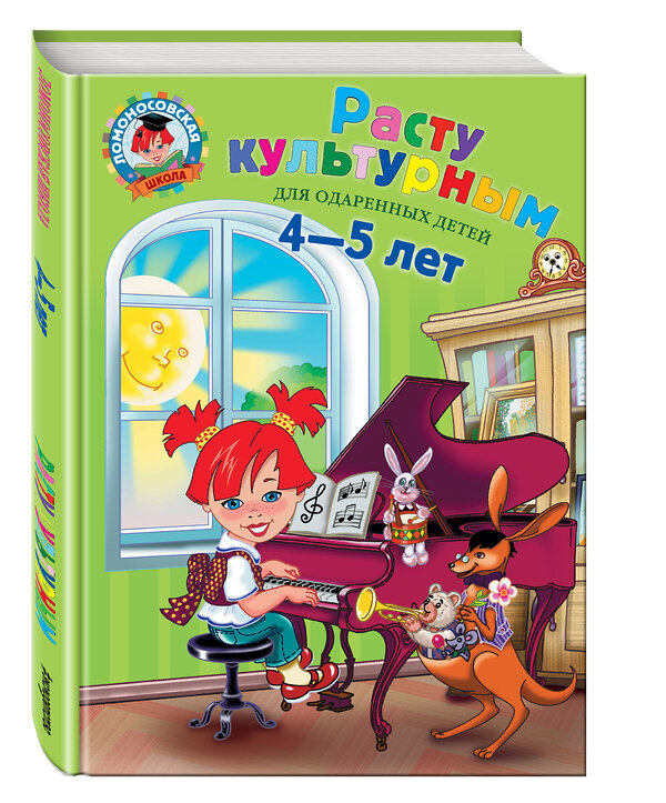 Эксмо С. В. Пятак, Н. А. Царикова "Расту культурным: для детей 4-5 лет" 474512 978-5-699-66979-0 