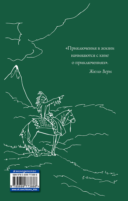 Эксмо Джеймс Фенимор Купер "Последний из Могикан (ил. М. Э. Андриолли)" 474515 978-5-699-77388-6 