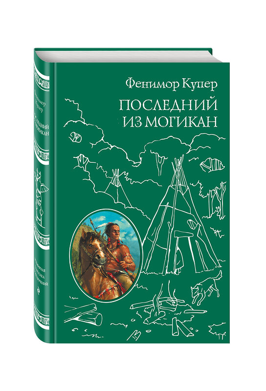 Эксмо Джеймс Фенимор Купер "Последний из Могикан (ил. М. Э. Андриолли)" 474515 978-5-699-77388-6 