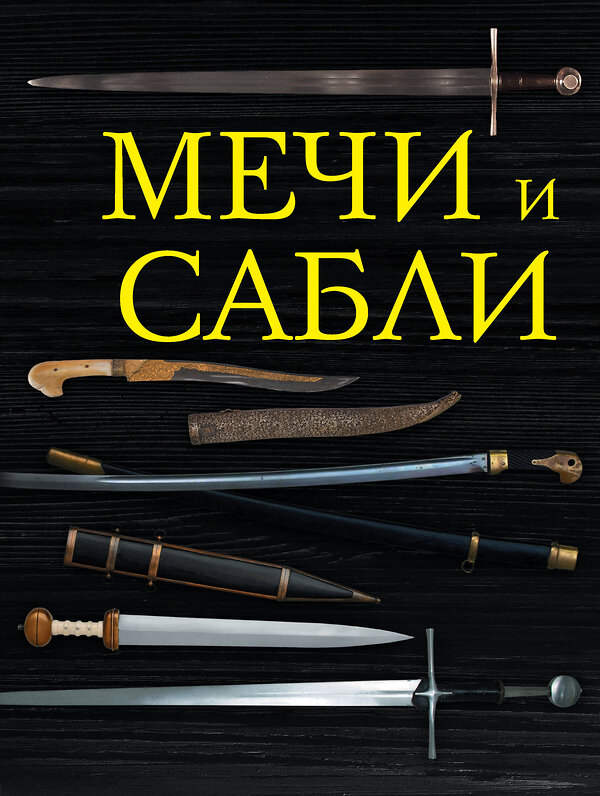 Эксмо Алексей Козленко "Мечи и сабли" 474517 978-5-699-78098-3 