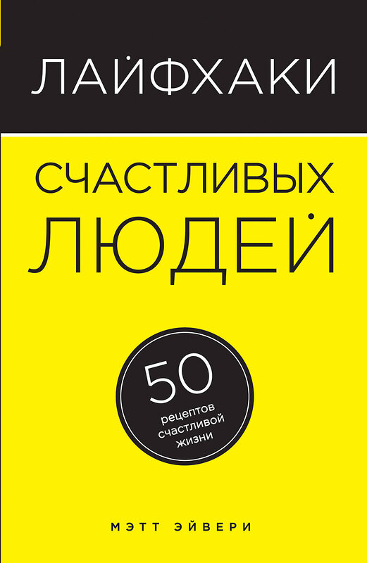 Эксмо Эйвери М. "Лайфхаки счастливых людей. 50 рецептов счастливой жизни" 474521 978-5-699-84011-3 