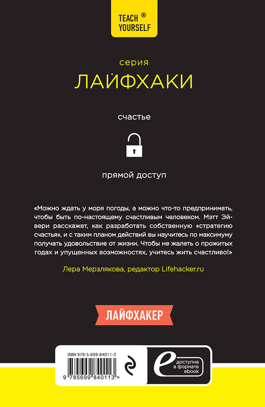 Эксмо Эйвери М. "Лайфхаки счастливых людей. 50 рецептов счастливой жизни" 474521 978-5-699-84011-3 