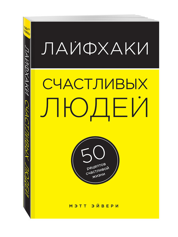 Эксмо Эйвери М. "Лайфхаки счастливых людей. 50 рецептов счастливой жизни" 474521 978-5-699-84011-3 