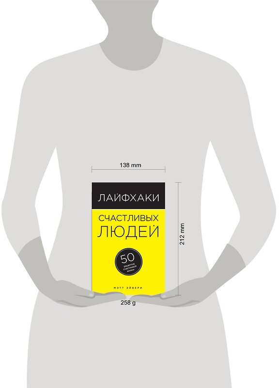 Эксмо Эйвери М. "Лайфхаки счастливых людей. 50 рецептов счастливой жизни" 474521 978-5-699-84011-3 