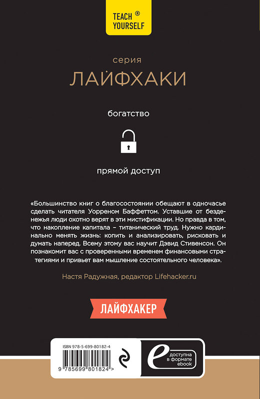 Эксмо Дэвид Стивенсон "Лайфхаки богатых людей. 50 способов разбогатеть" 474522 978-5-699-80182-4 