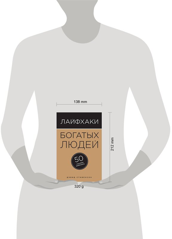 Эксмо Дэвид Стивенсон "Лайфхаки богатых людей. 50 способов разбогатеть" 474522 978-5-699-80182-4 