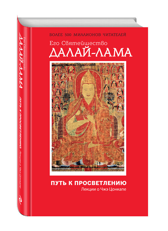 Эксмо Далай-лама "Путь к просветлению. Лекции о Чжэ Цонкапе" 474527 978-5-699-79930-5 