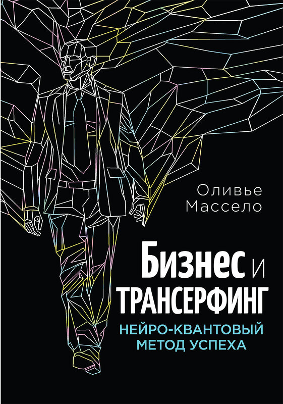 Эксмо Оливье Массело "Бизнес и Трансерфинг (с предисловием В.Зеланда)" 474528 978-5-699-79985-5 