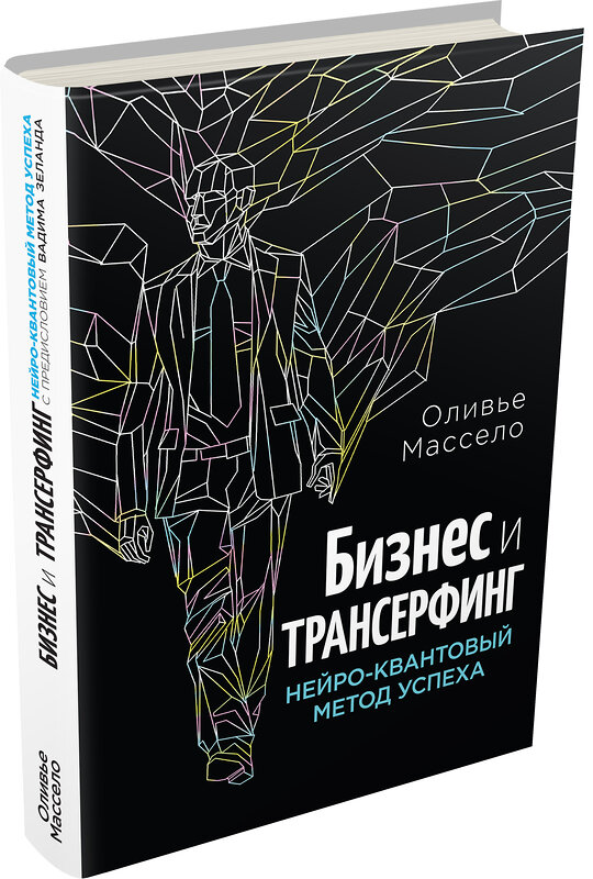 Эксмо Оливье Массело "Бизнес и Трансерфинг (с предисловием В.Зеланда)" 474528 978-5-699-79985-5 