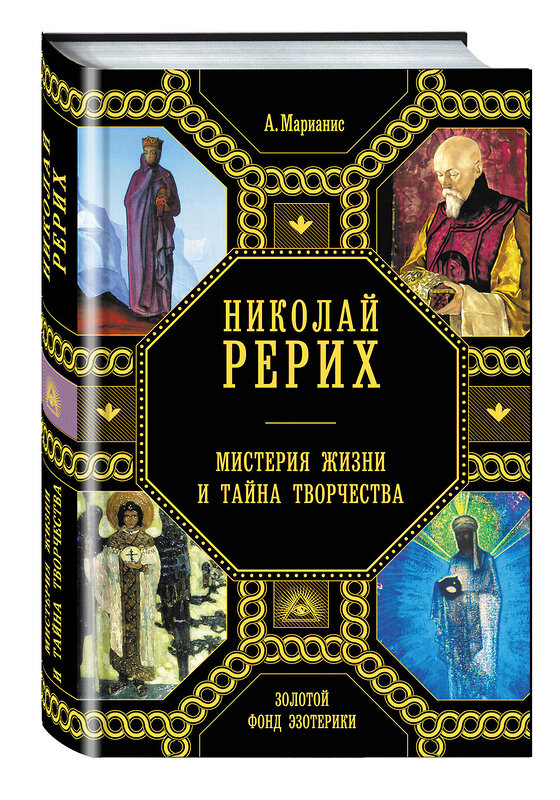 Эксмо Анна Марианис "Николай Рерих. Мистерия жизни и тайна творчества" 474530 978-5-699-80098-8 