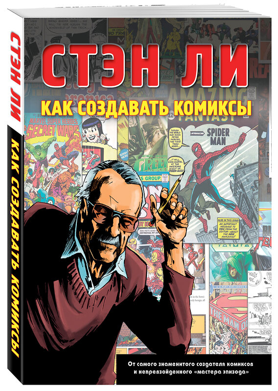 Эксмо Ли С. "Как создавать комиксы: эксклюзивное руководство по рисованию" 474532 978-5-699-69785-4 