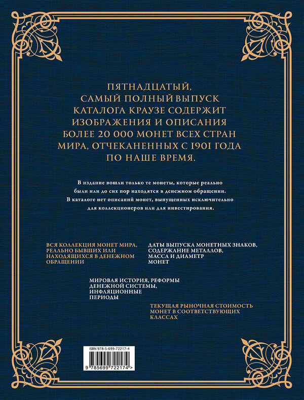 Эксмо Джордж С. Кухай "Монеты мира. Легендарный иллюстрированный каталог Краузе (подарочное оф.)" 474534 978-5-699-72217-4 