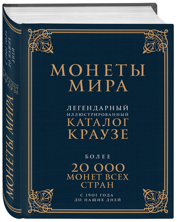 Эксмо Джордж С. Кухай "Монеты мира. Легендарный иллюстрированный каталог Краузе (подарочное оф.)" 474534 978-5-699-72217-4 