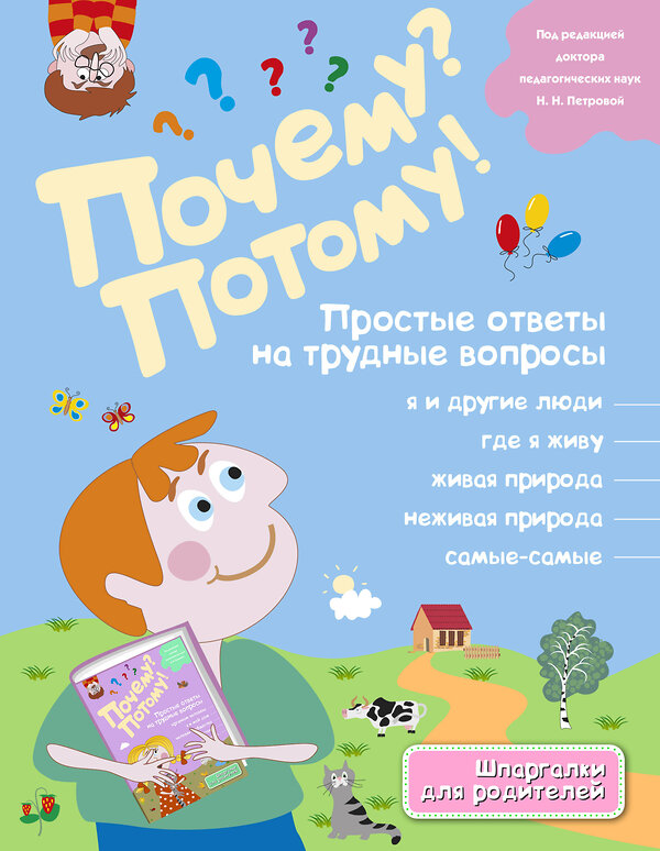 Эксмо "Почему? Потому! Простые ответы на трудные вопросы. Самые-самые (ил. Т. Кубик)" 474536 978-5-699-72408-6 