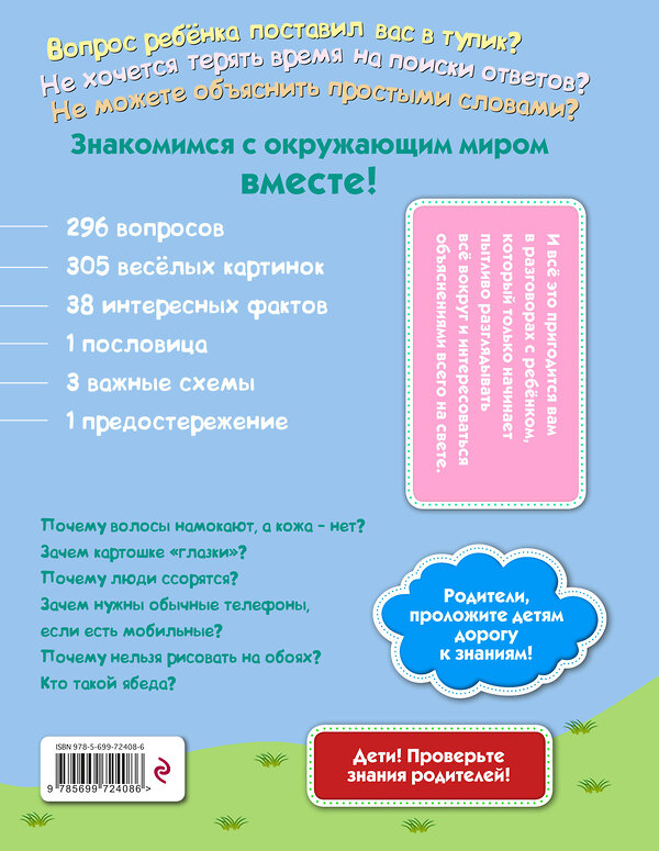 Эксмо "Почему? Потому! Простые ответы на трудные вопросы. Самые-самые (ил. Т. Кубик)" 474536 978-5-699-72408-6 