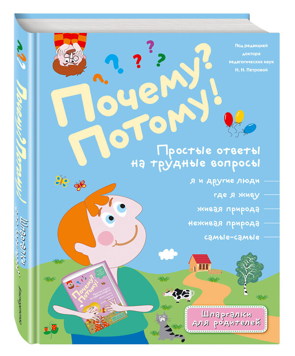 Эксмо "Почему? Потому! Простые ответы на трудные вопросы. Самые-самые (ил. Т. Кубик)" 474536 978-5-699-72408-6 