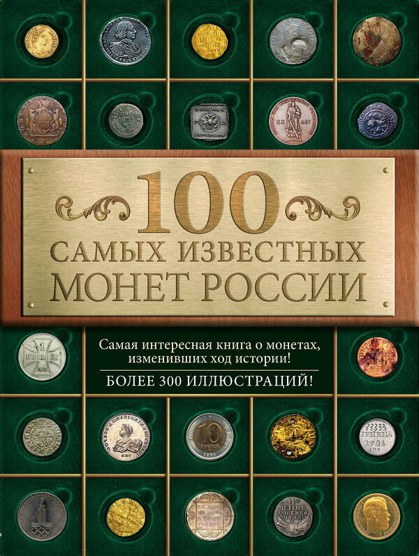 Эксмо Дмитрий Гулецкий "100 самых известных монет России" 474540 978-5-699-78751-7 