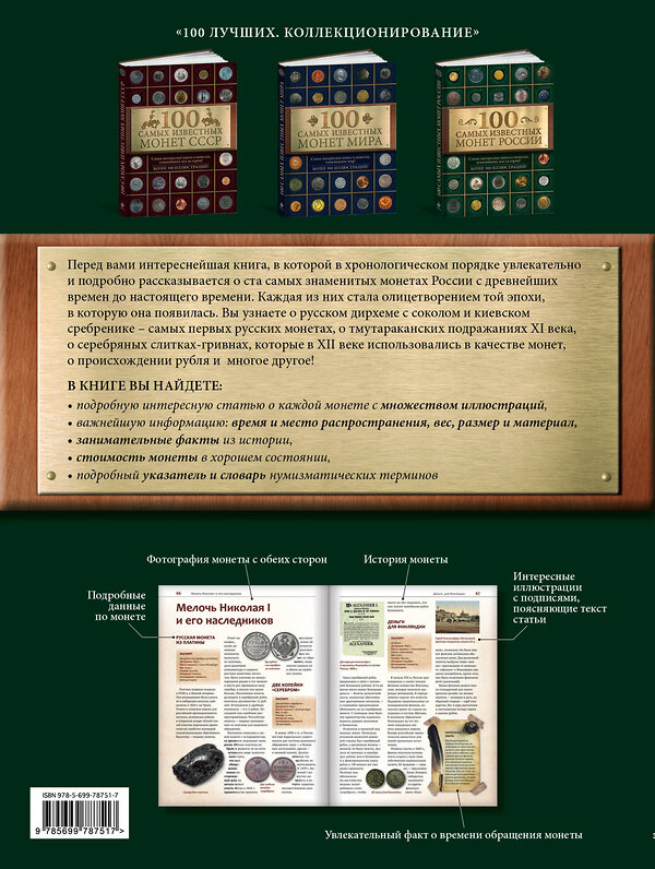 Эксмо Дмитрий Гулецкий "100 самых известных монет России" 474540 978-5-699-78751-7 