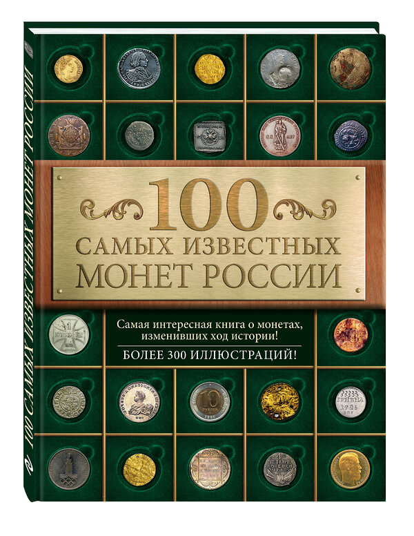 Эксмо Дмитрий Гулецкий "100 самых известных монет России" 474540 978-5-699-78751-7 