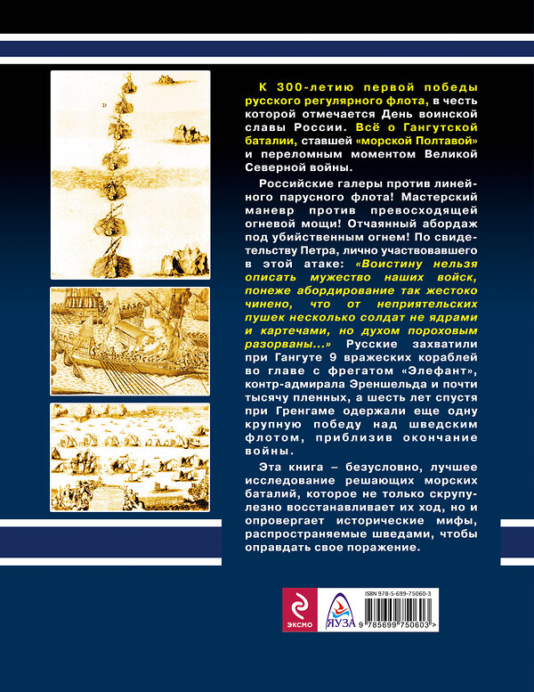 Эксмо Павел Кротов "Гангут. 300 лет первой победе Российского флота" 474541 978-5-699-75060-3 