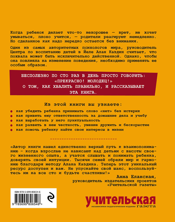 Эксмо Алан Каздин "Зачем, за что и как хвалить ребенка. Неожиданные результаты воспитания похвалой" 474542 978-5-699-80654-6 
