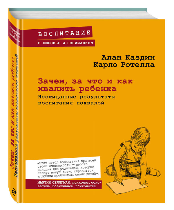 Эксмо Алан Каздин "Зачем, за что и как хвалить ребенка. Неожиданные результаты воспитания похвалой" 474542 978-5-699-80654-6 