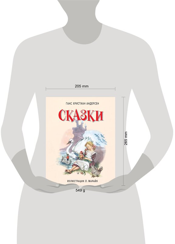 Эксмо Ганс Христиан Андерсен "Сказки (ил. Л. Марайя)" 474543 978-5-699-76640-6 