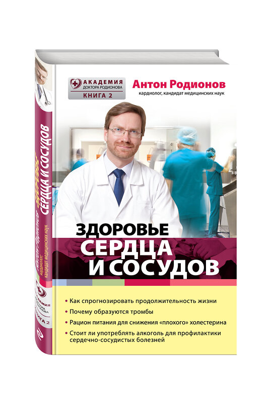 Эксмо Антон Родионов "Здоровье сердца и сосудов" 474544 978-5-699-76735-9 