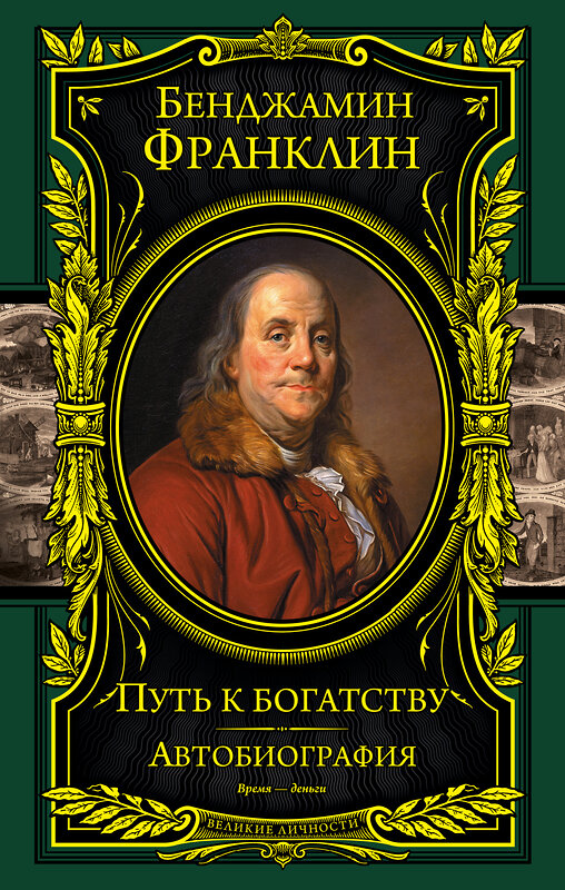 Эксмо Бенджамин Франклин "Путь к богатству. Автобиография (оформление1)" 474545 978-5-699-77059-5 