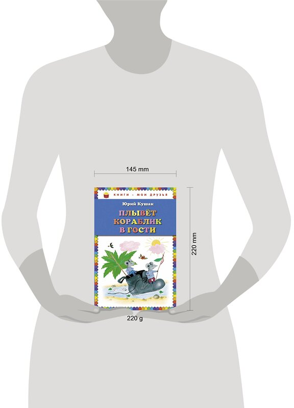 Эксмо Юрий Кушак "Плывет кораблик в гости. Стихи (ил. Ю. Устиновой)" 474548 978-5-699-65157-3 