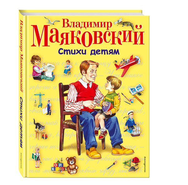 Эксмо Владимир Маяковский "Стихи детям (ил. В. Канивца)" 474549 978-5-699-04927-1 