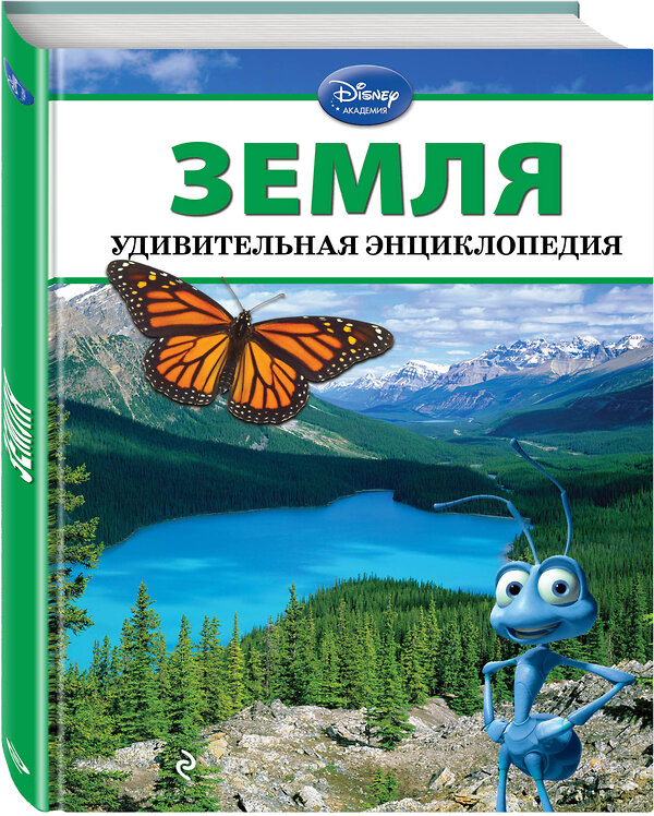 Эксмо "Земля" 474553 978-5-699-61524-7 